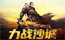 热血传奇sf新版本上线，重塑经典，快来领取你的专属礼包