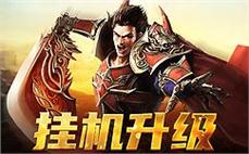 重铸传世经典，热血传奇再次回归